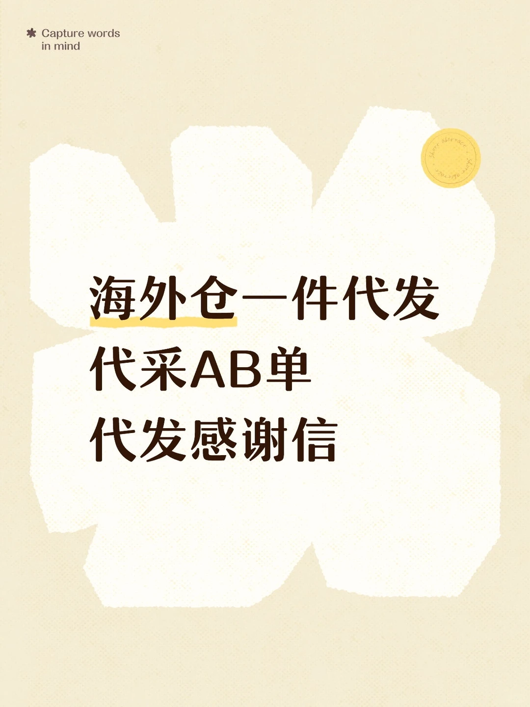 海外仓一件代发，代采AB单