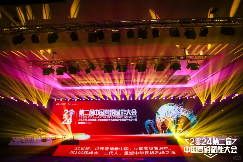 2024第二届中国营销赋能大会（深圳）