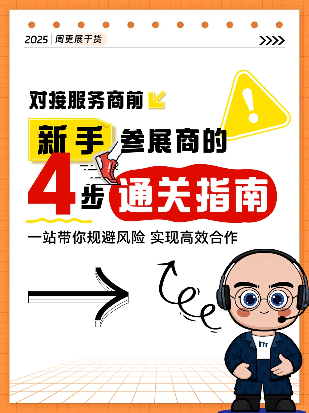 第一次参展不知道从何下手？❗️新手必看