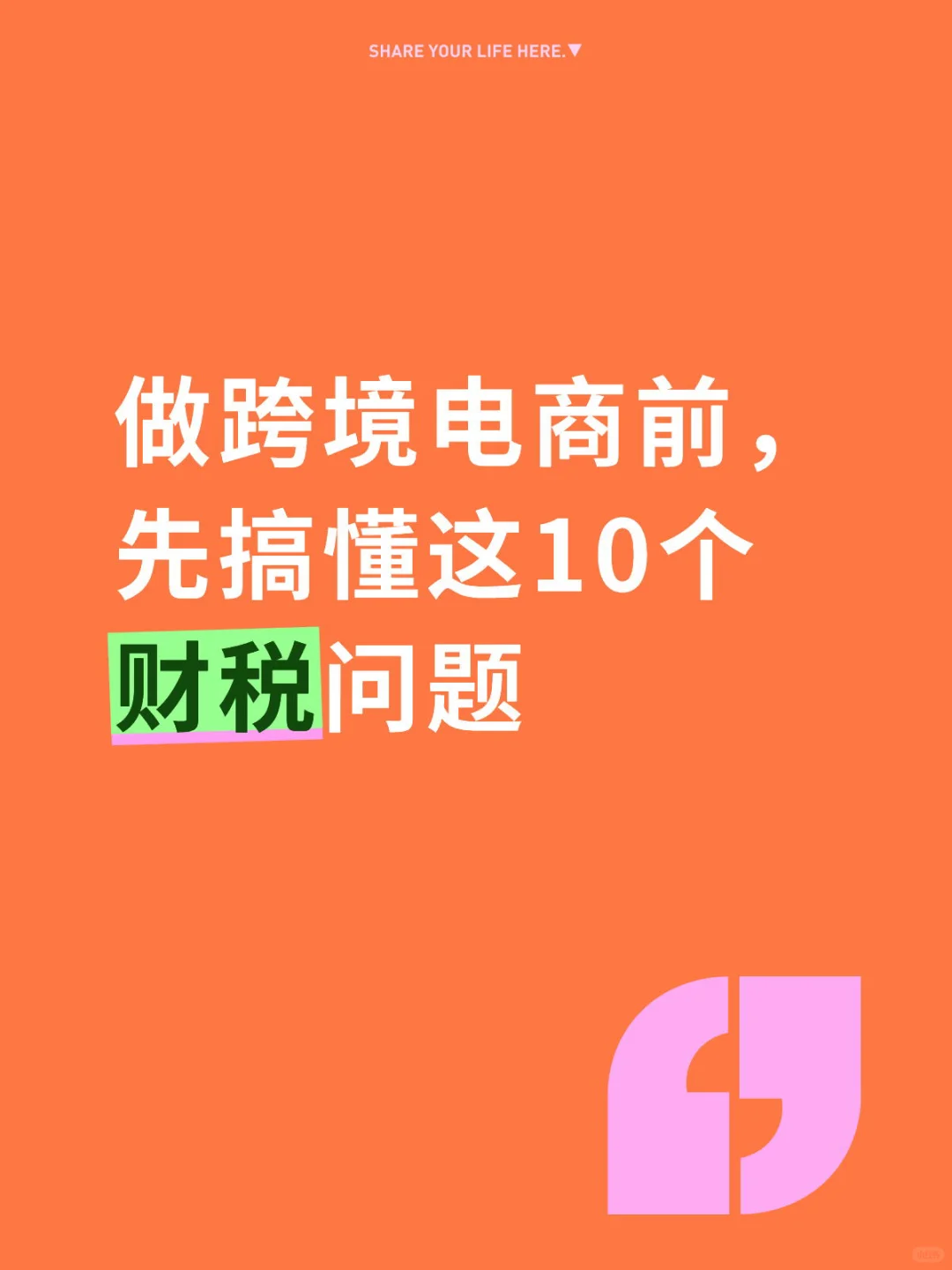 做跨境电商前，先搞懂这10个财税问题