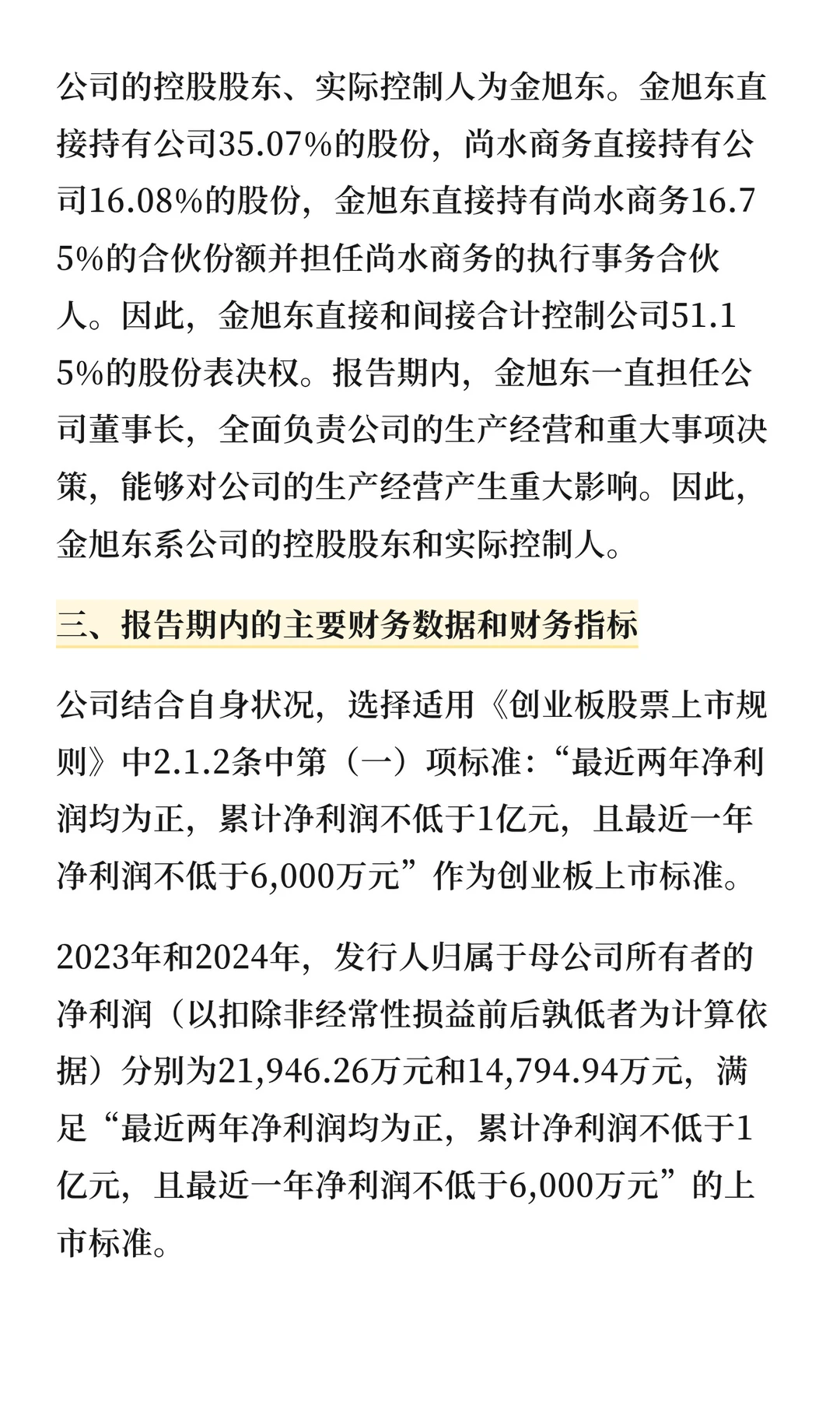 十二月第三家！尚水智能创业板IPO成功过