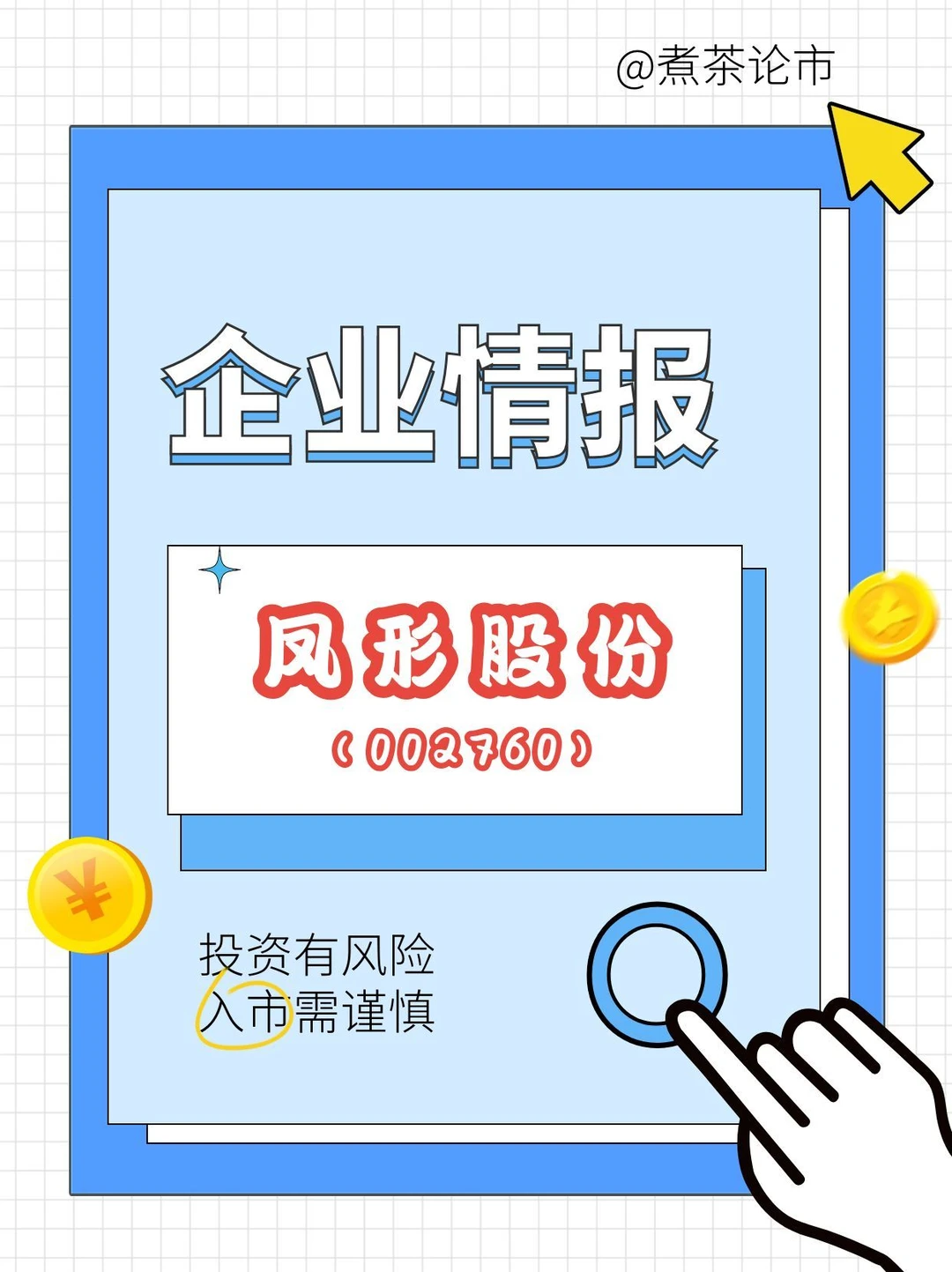 每天认识一家上市公司|风彤股份