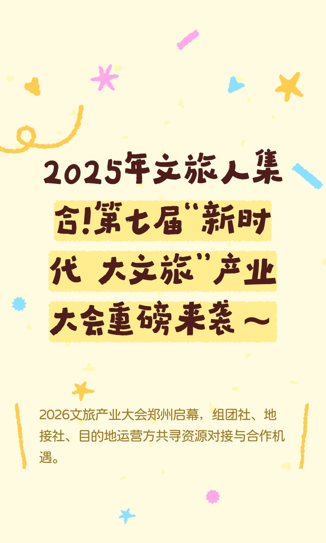2025年文旅人集合！第七届“新时代 大文旅