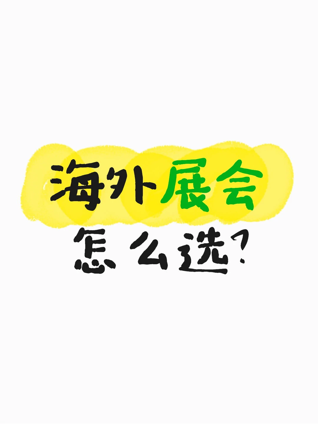 海外展会怎么选?一篇教会你!