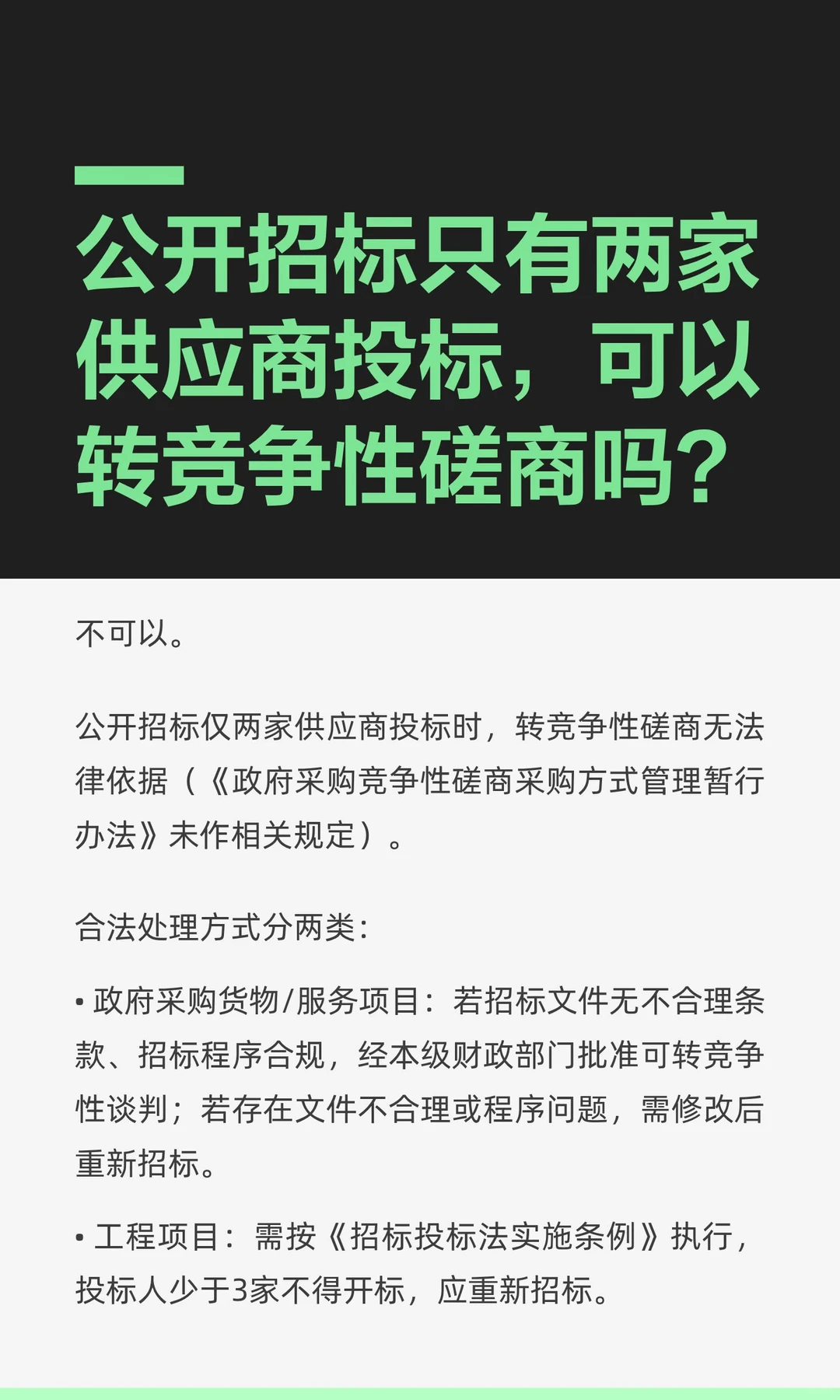 公开招标两家投标，可否转竞争性磋商？