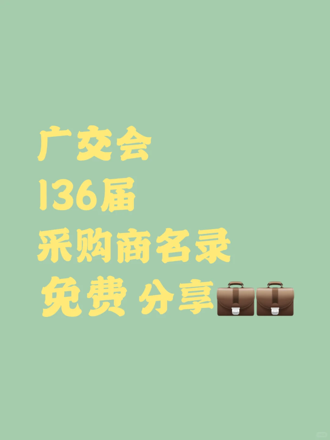 广交会刚落幕，同行都在疯狂接单