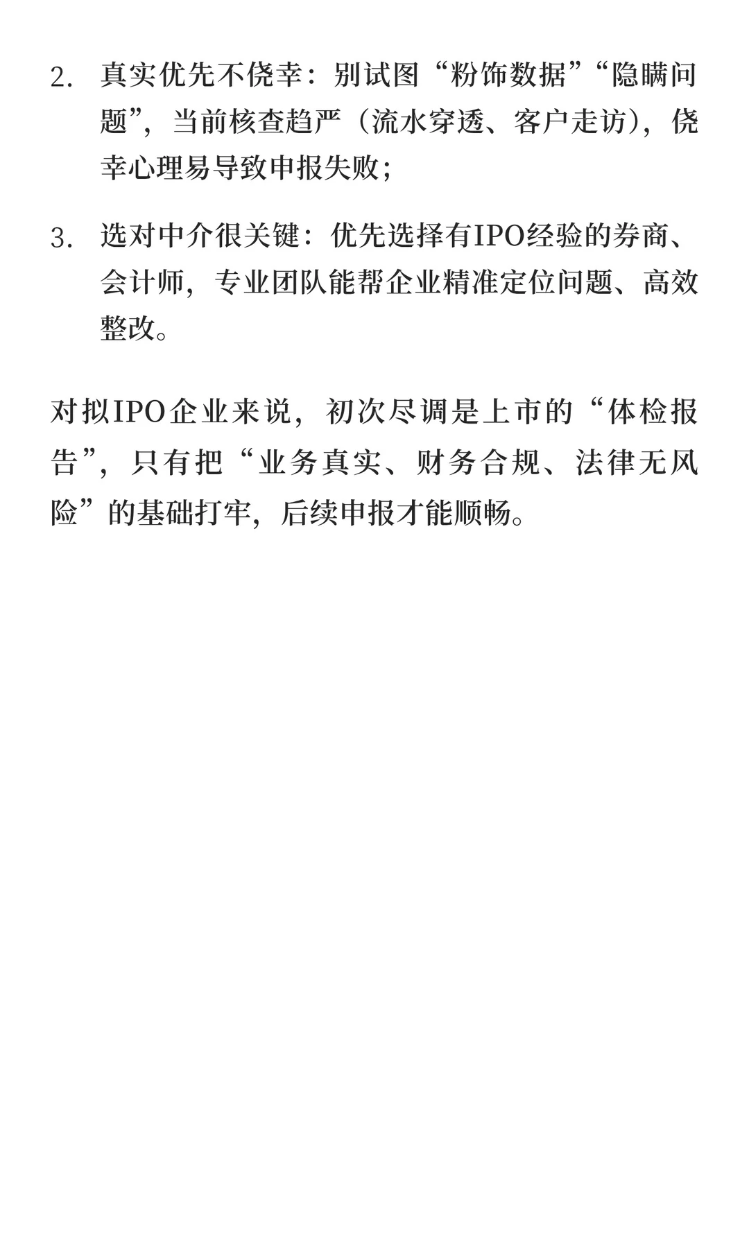 拟IPO企业初次尽调全攻略（法律、整改篇）
