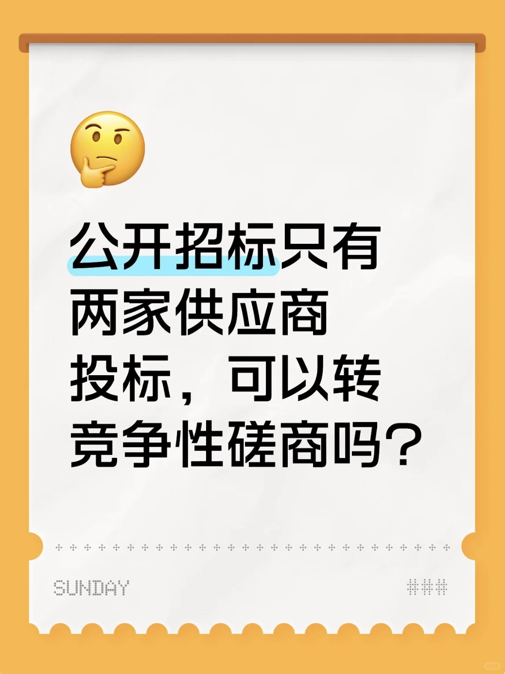 公开招标两家投标，可否转竞争性磋商？