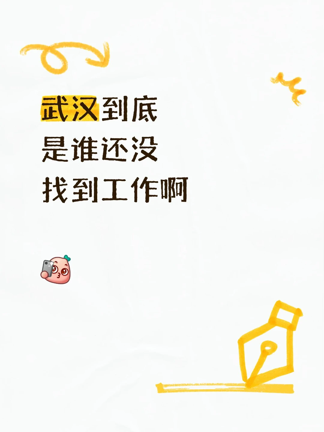 武汉找工作的宝子们速冲！