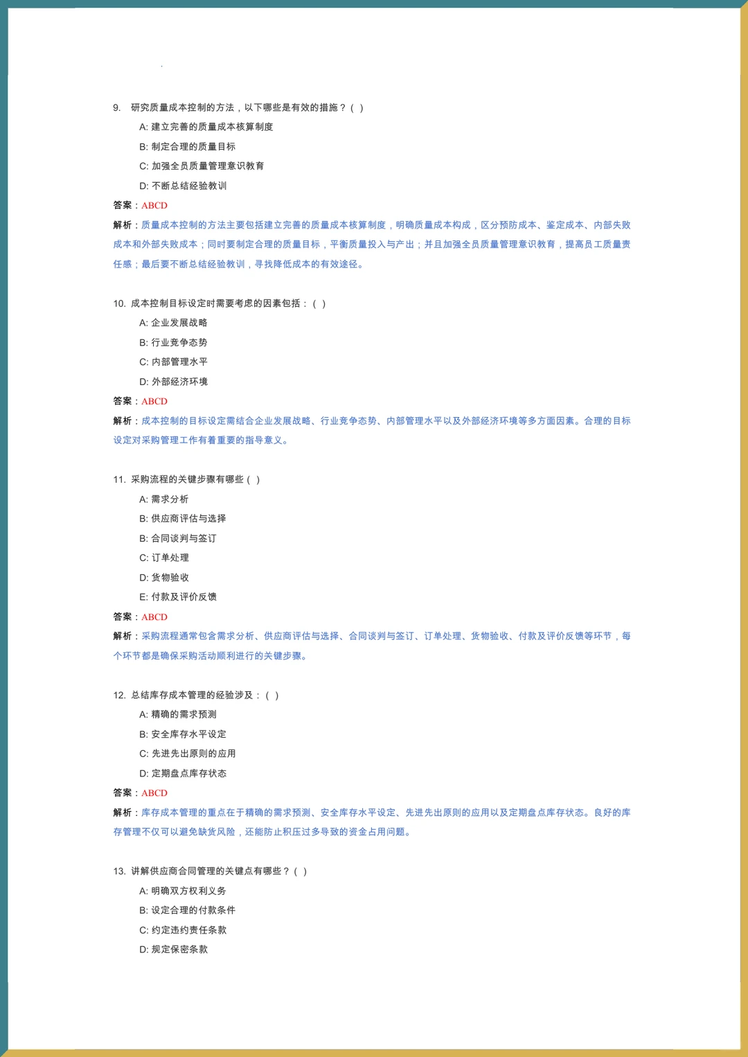 ?采购管理?复习提纲_题库_重点内容