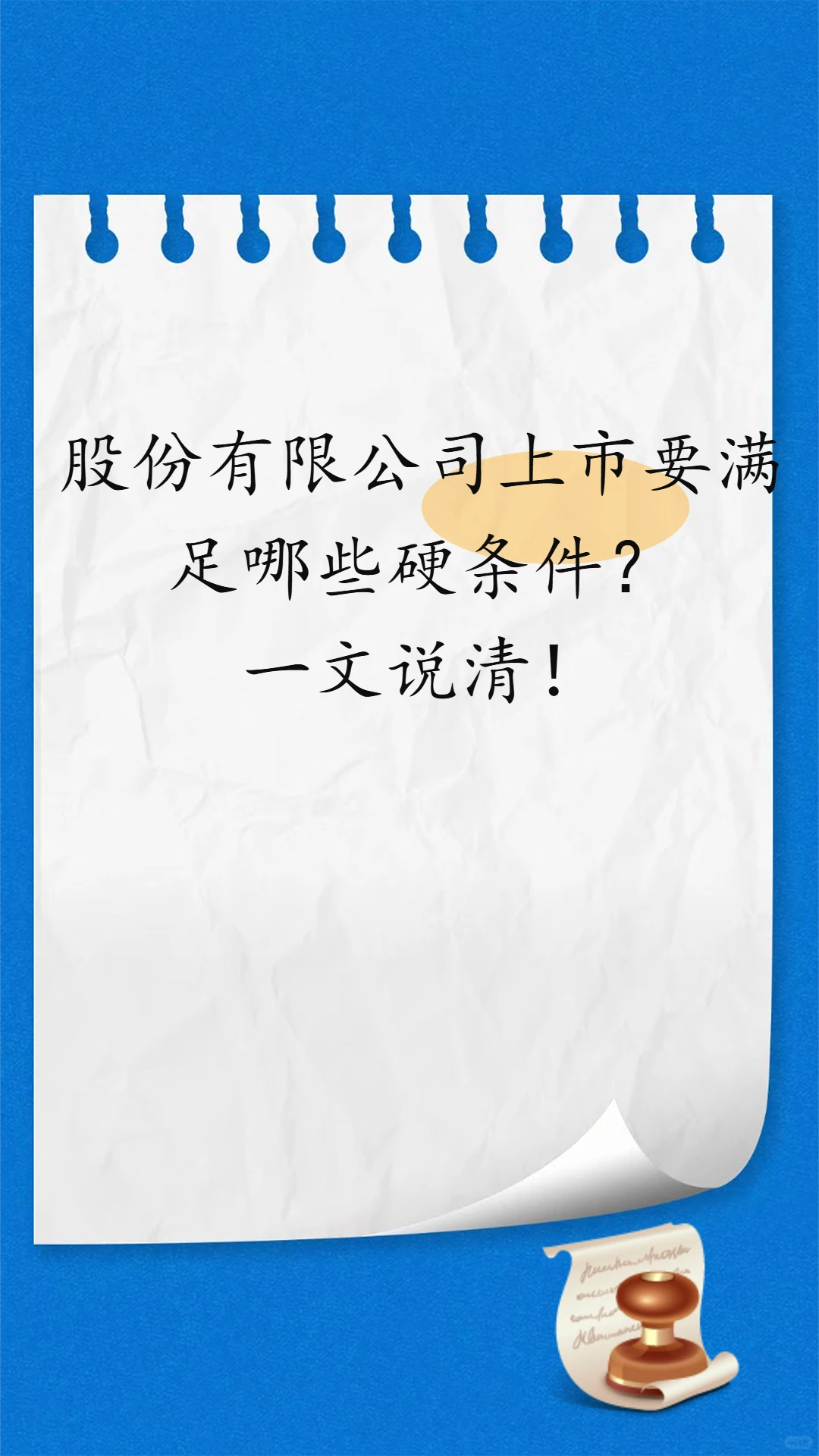 股份有限公司的上市条件具体是什么