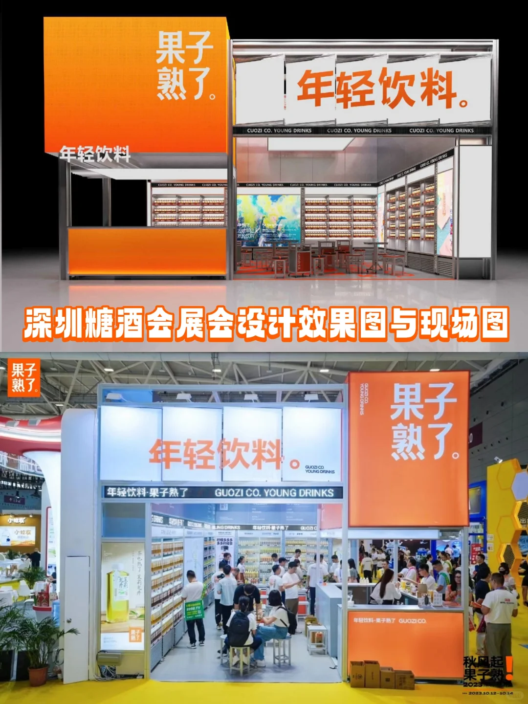 深圳糖酒会展会设计效果图与现场图