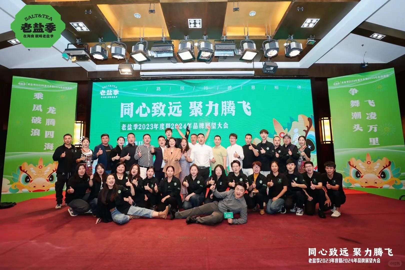 《老盐季2023年度大会暨2024年品牌展望》