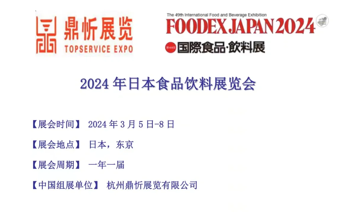 日本国际食品饮料展Foodex Japan