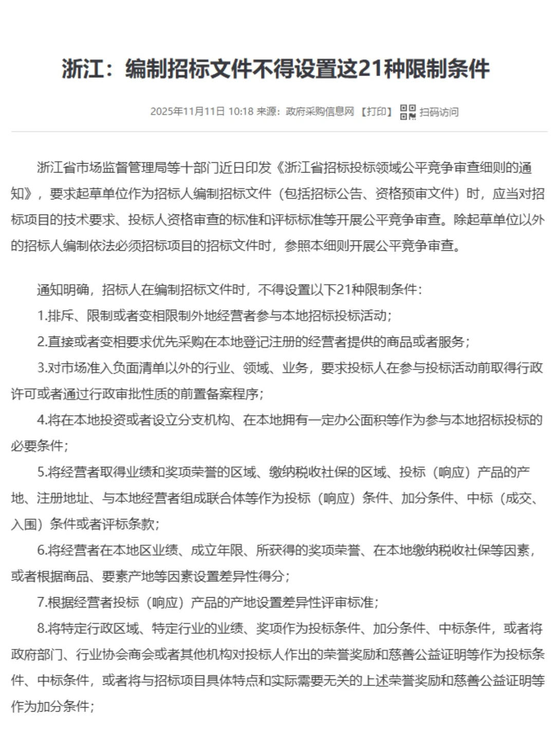浙江划出21条“红线”！招标文件这么写，直