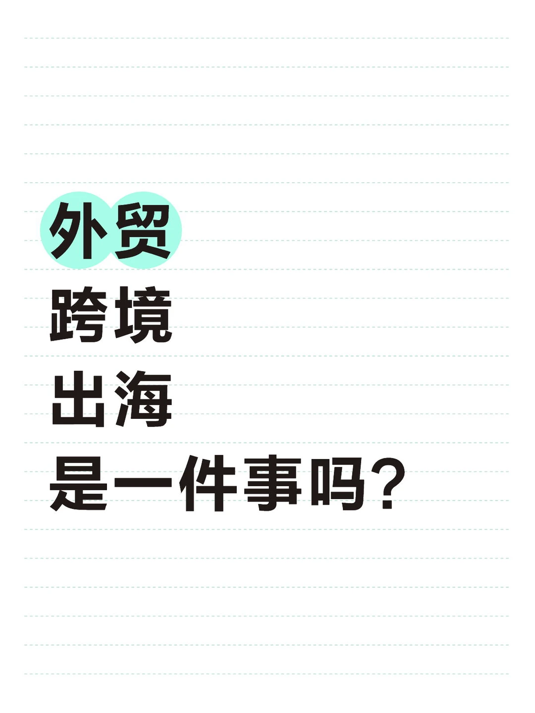 外贸、跨境、出海，真的是同一件事吗？