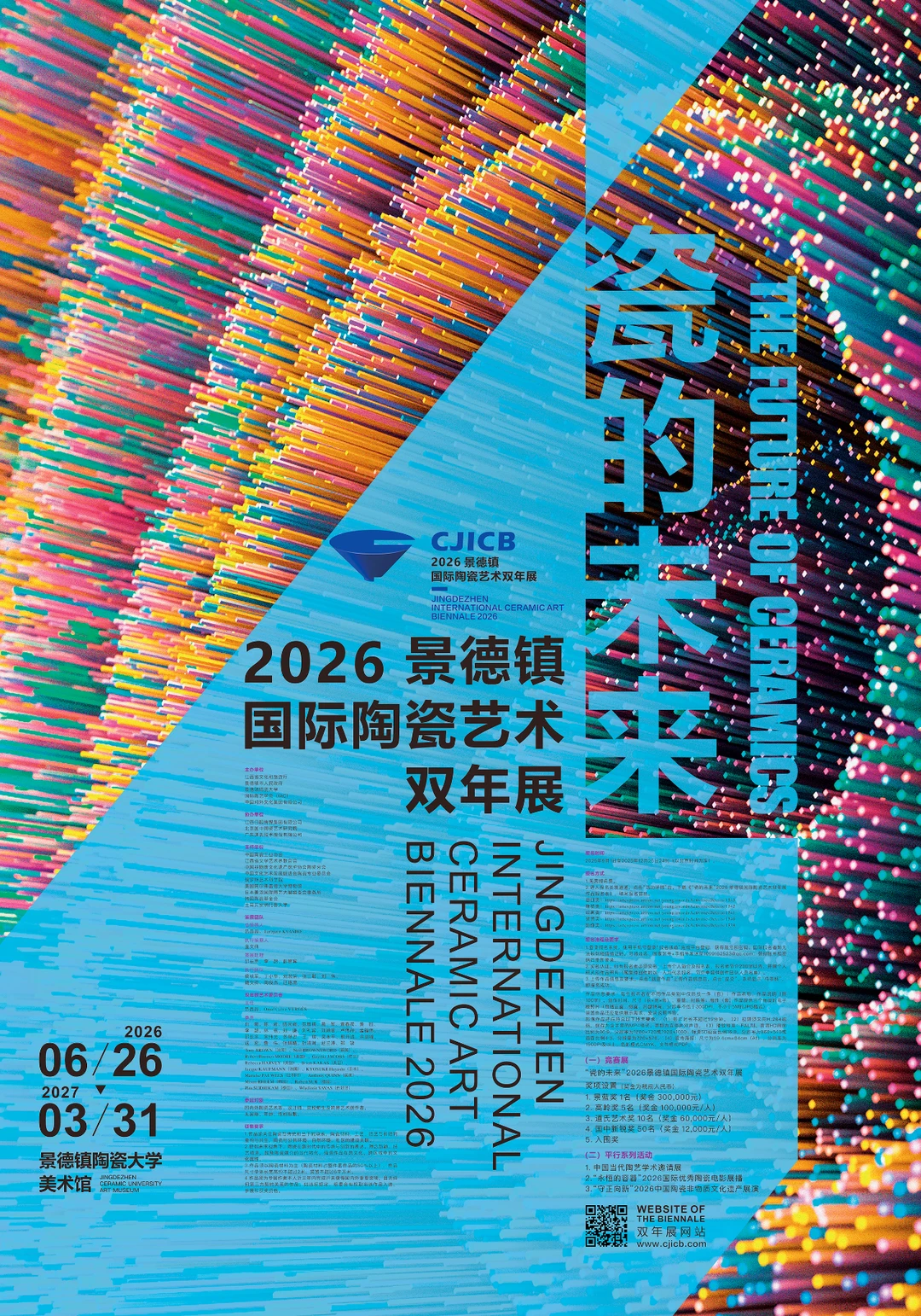 “瓷的未来”2026陶瓷艺术双年展火热征集中