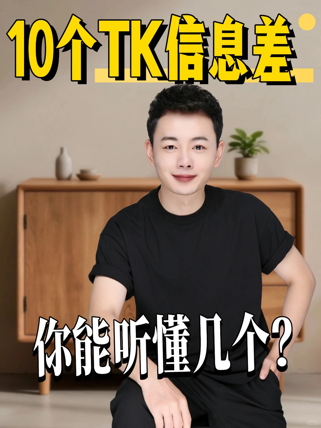 10个TK信息差,你能听懂几个?