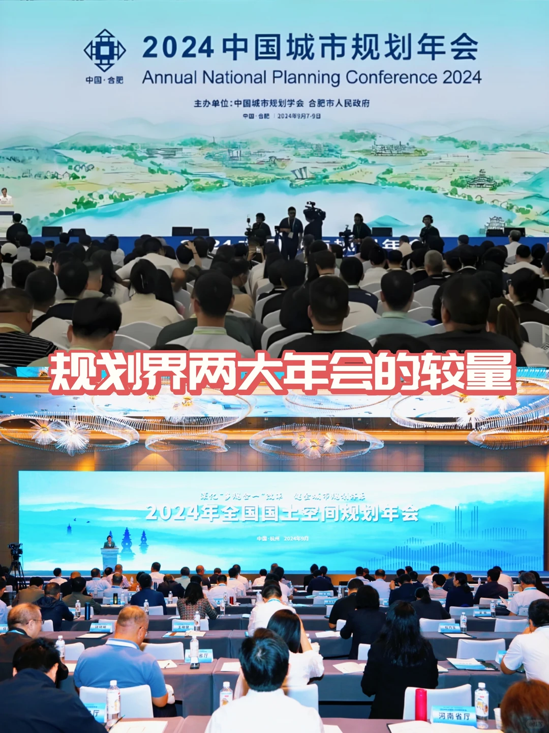 城市规划界两大年会的较量