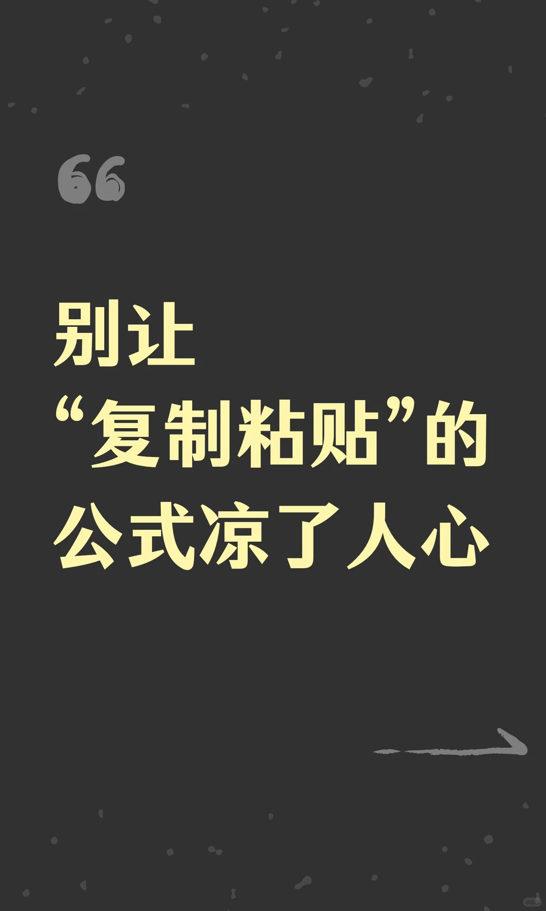 别让“复制粘贴”的公式凉了人心