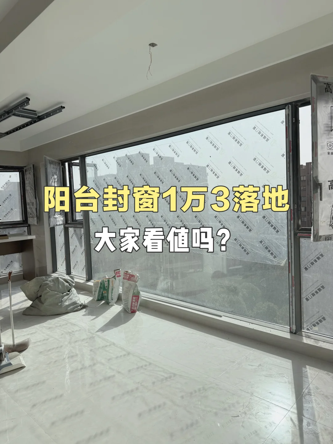 阳台封窗13000落地版 大家觉得值吗？