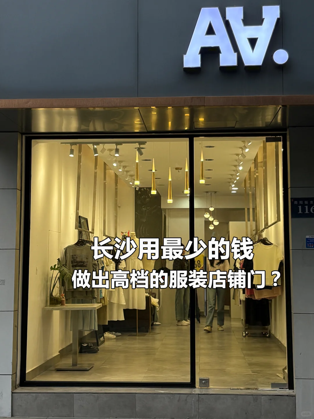 怎么用最少的钱做出高档效果的服装店铺门？