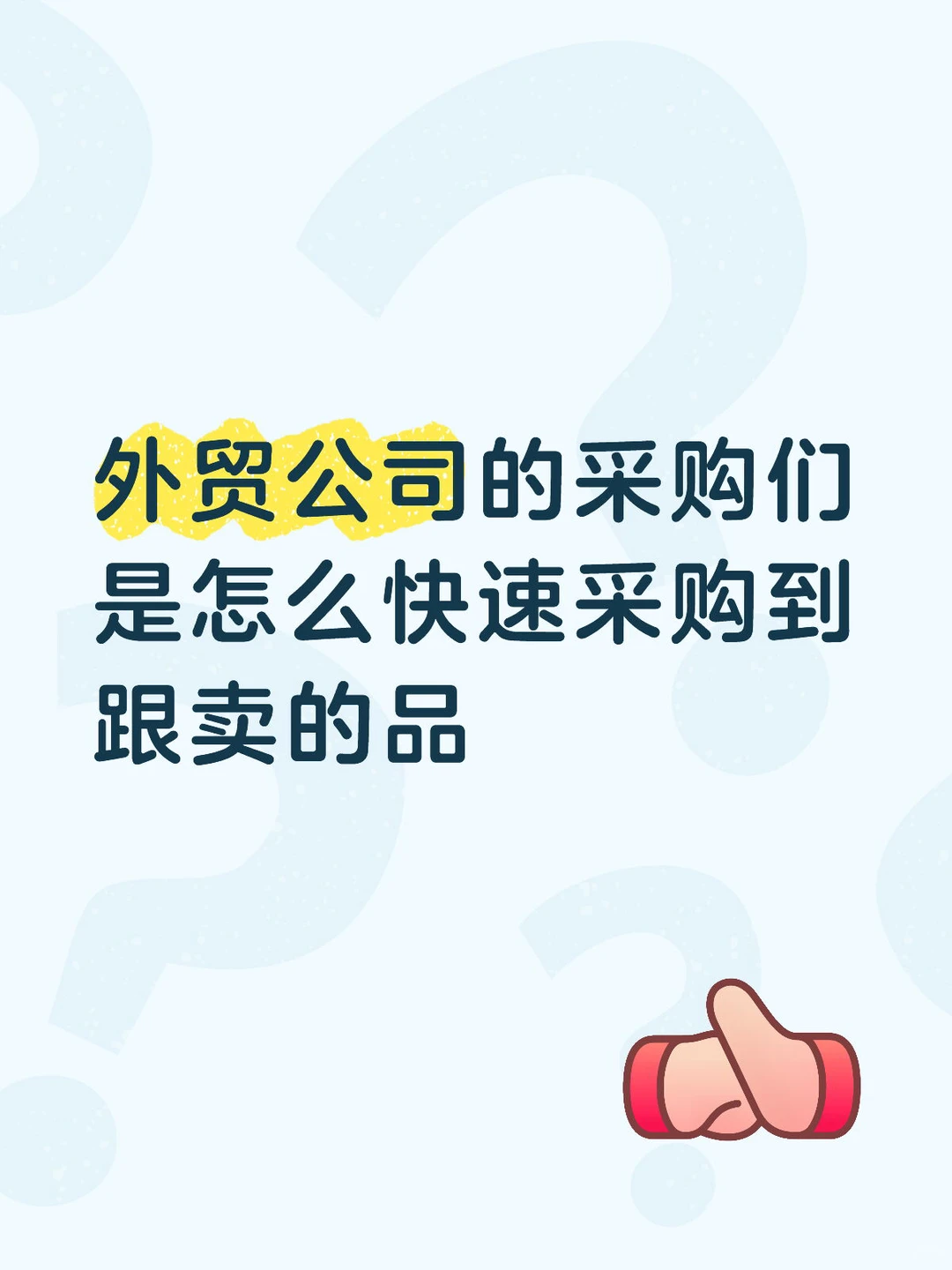 外贸公司的采购们是怎么快速采购到跟卖的品