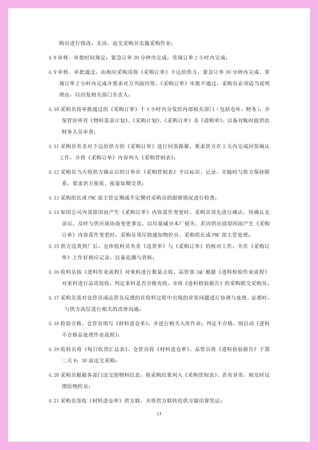 采购必知！这套制度让采购告别 “踩坑”