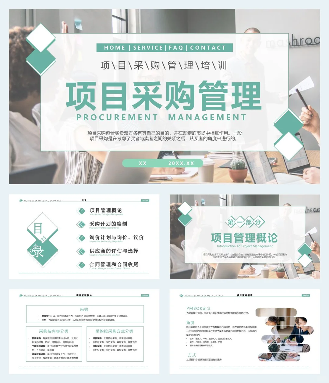 绿色简约风项目采购管理PPT模板