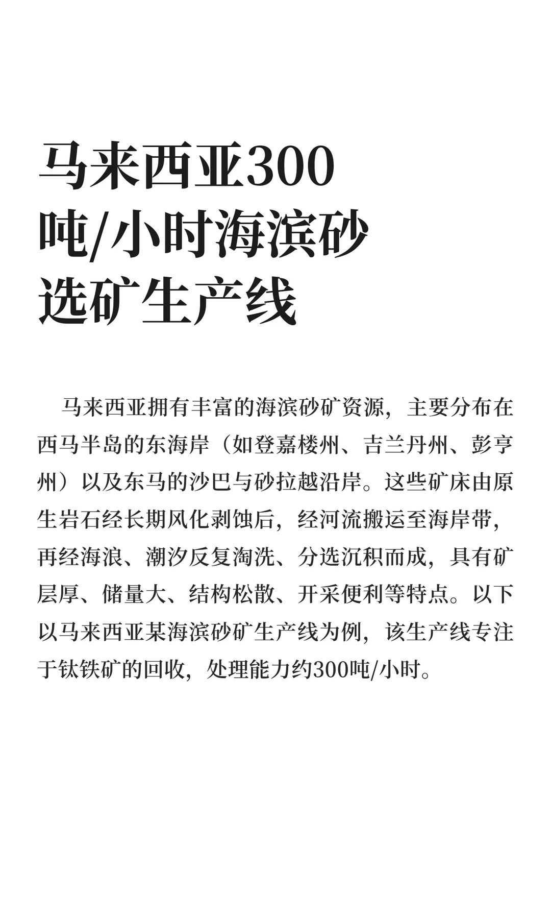 马来西亚300吨/小时海滨砂选矿生产线