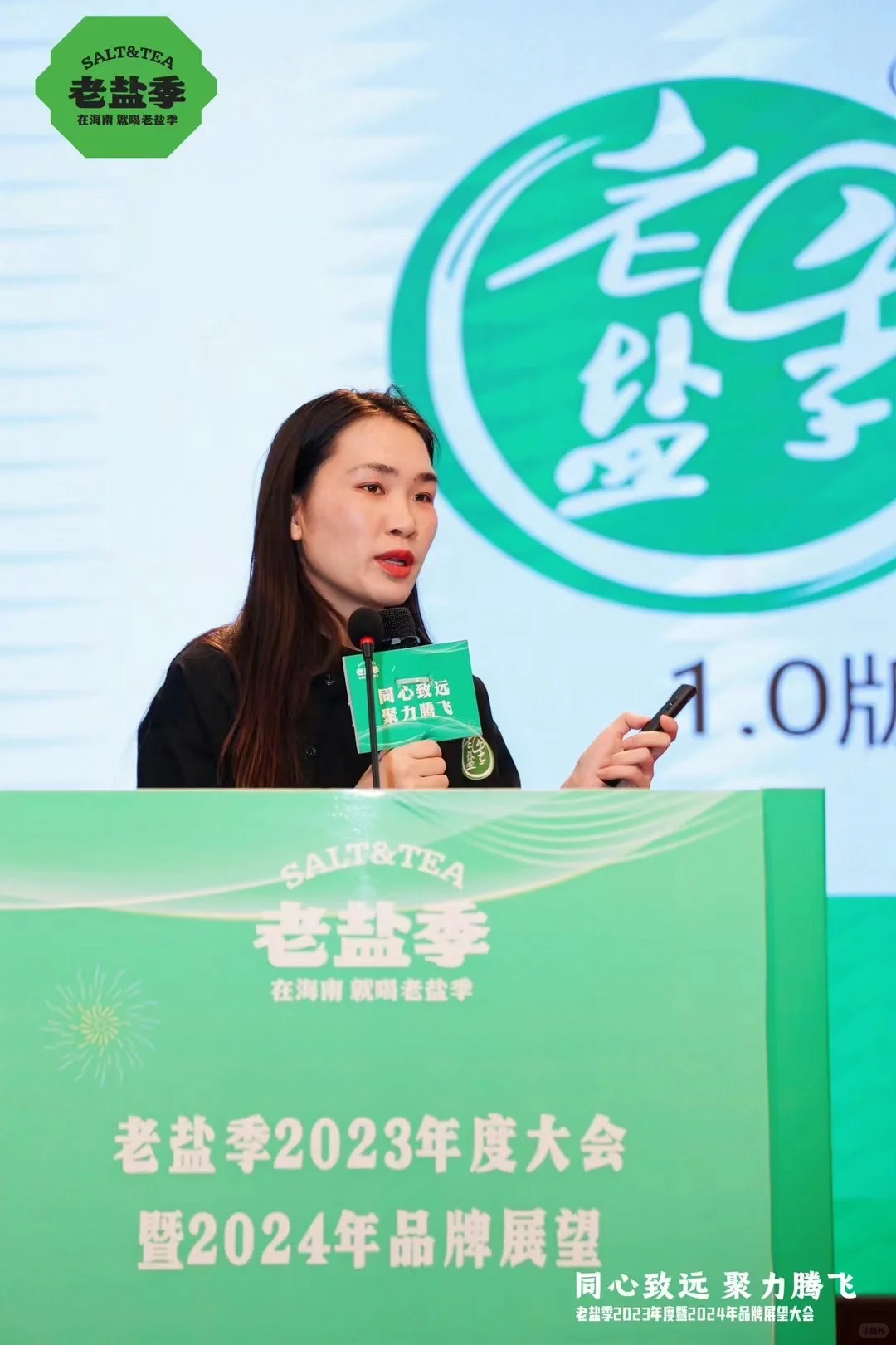 《老盐季2023年度大会暨2024年品牌展望》