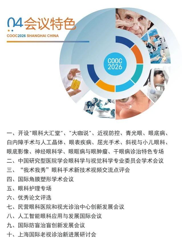 2026国际眼科盛会COOC，第一轮通知重磅发布