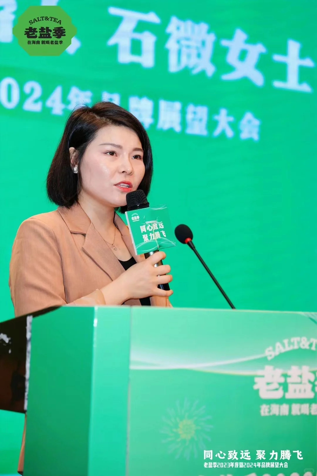 《老盐季2023年度大会暨2024年品牌展望》