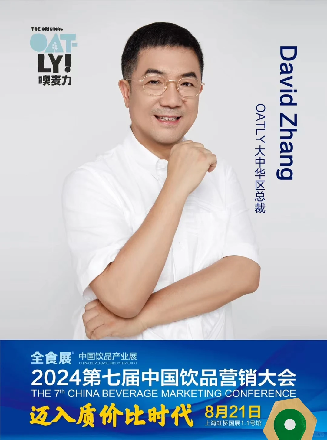 第七届中国饮品营销大会&全食展