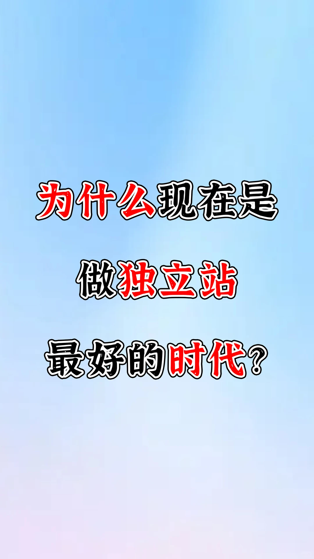为什么说现在是做独立站最好的时代？
