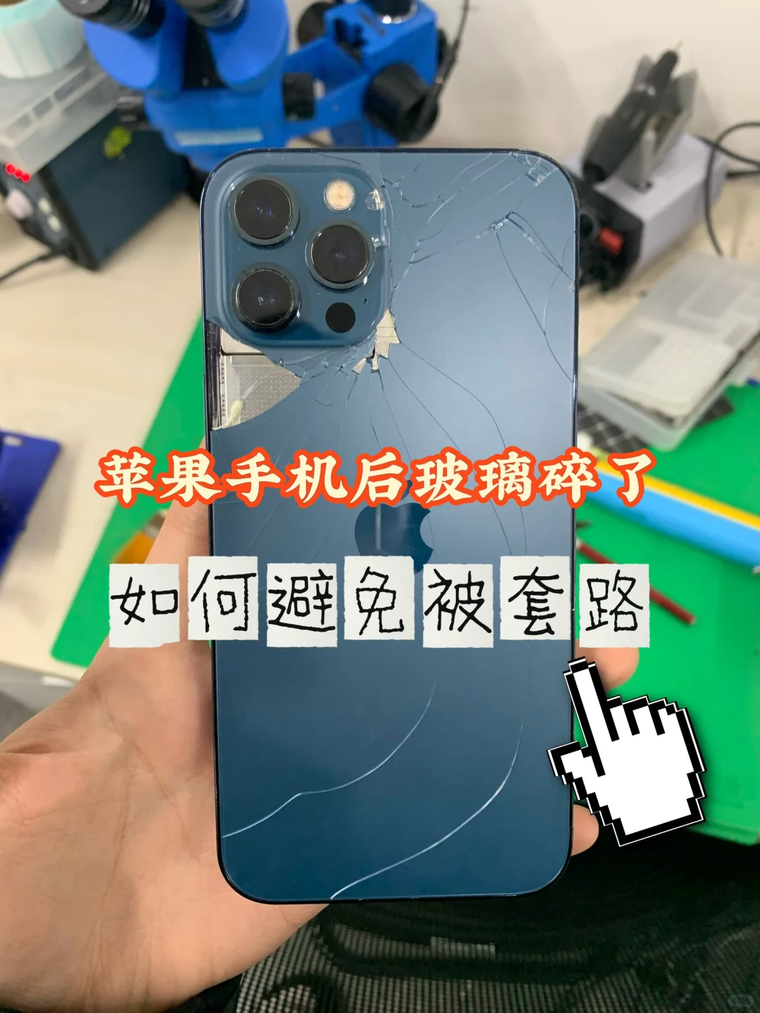 手机后玻璃太脆弱了怎么办 售后贵得吓人?