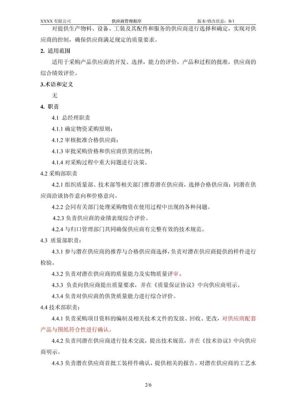 供应商管理不规范，采购质量全无保障！