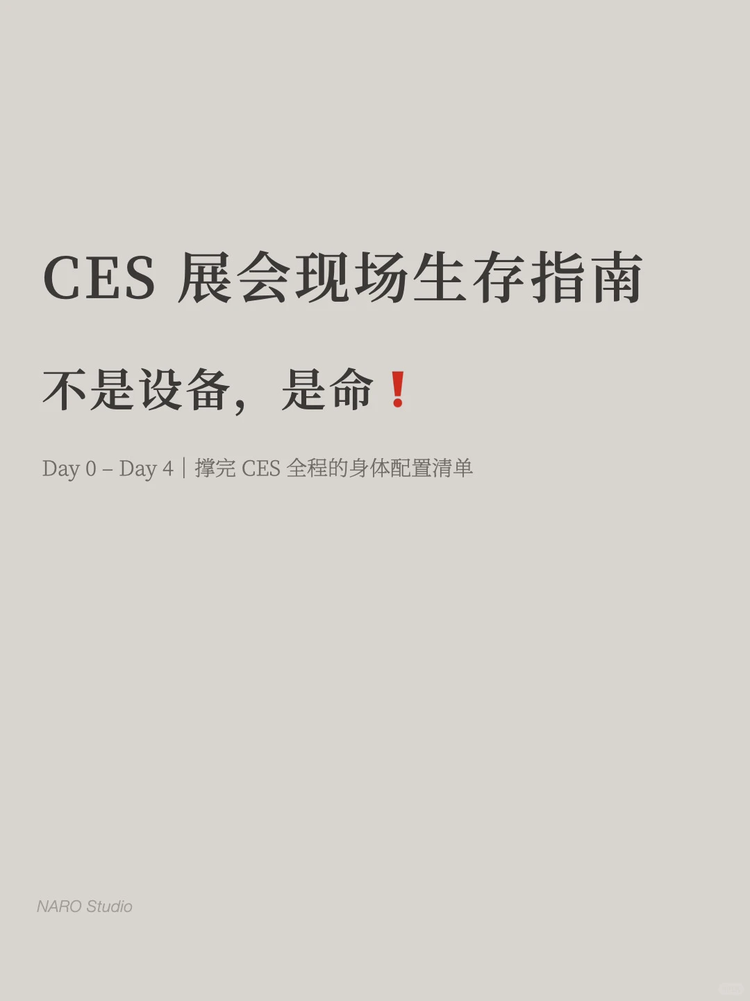CES 现场生存清单|真的不是开玩笑❗️