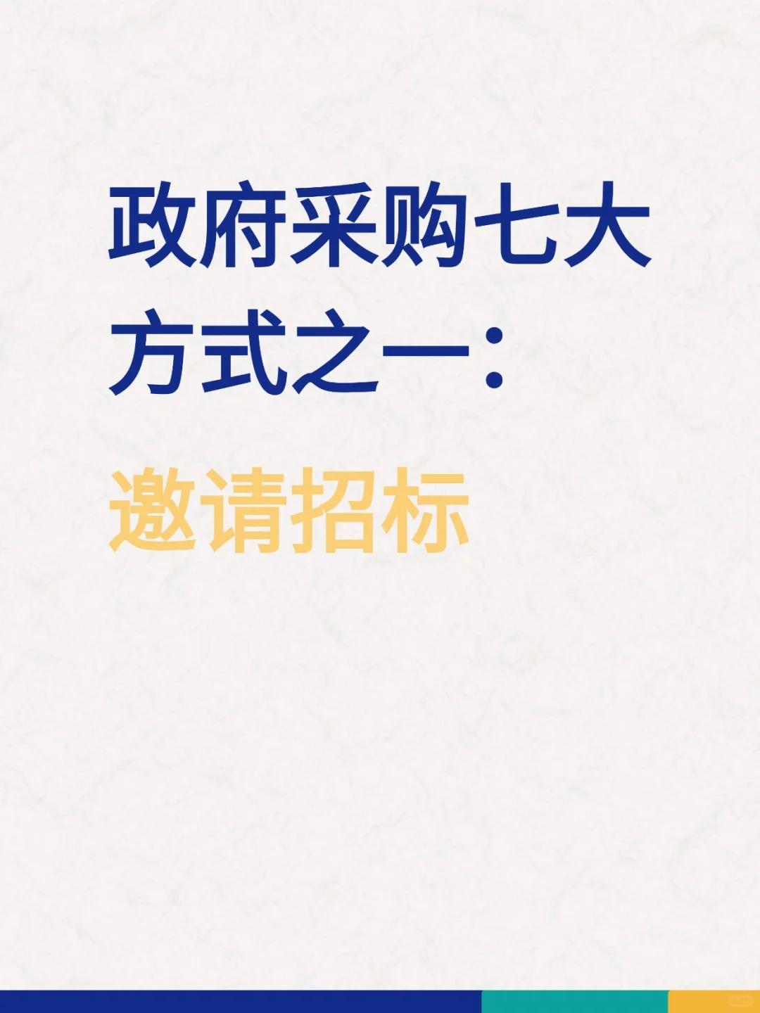 政府采购七大方式之一：邀请招标