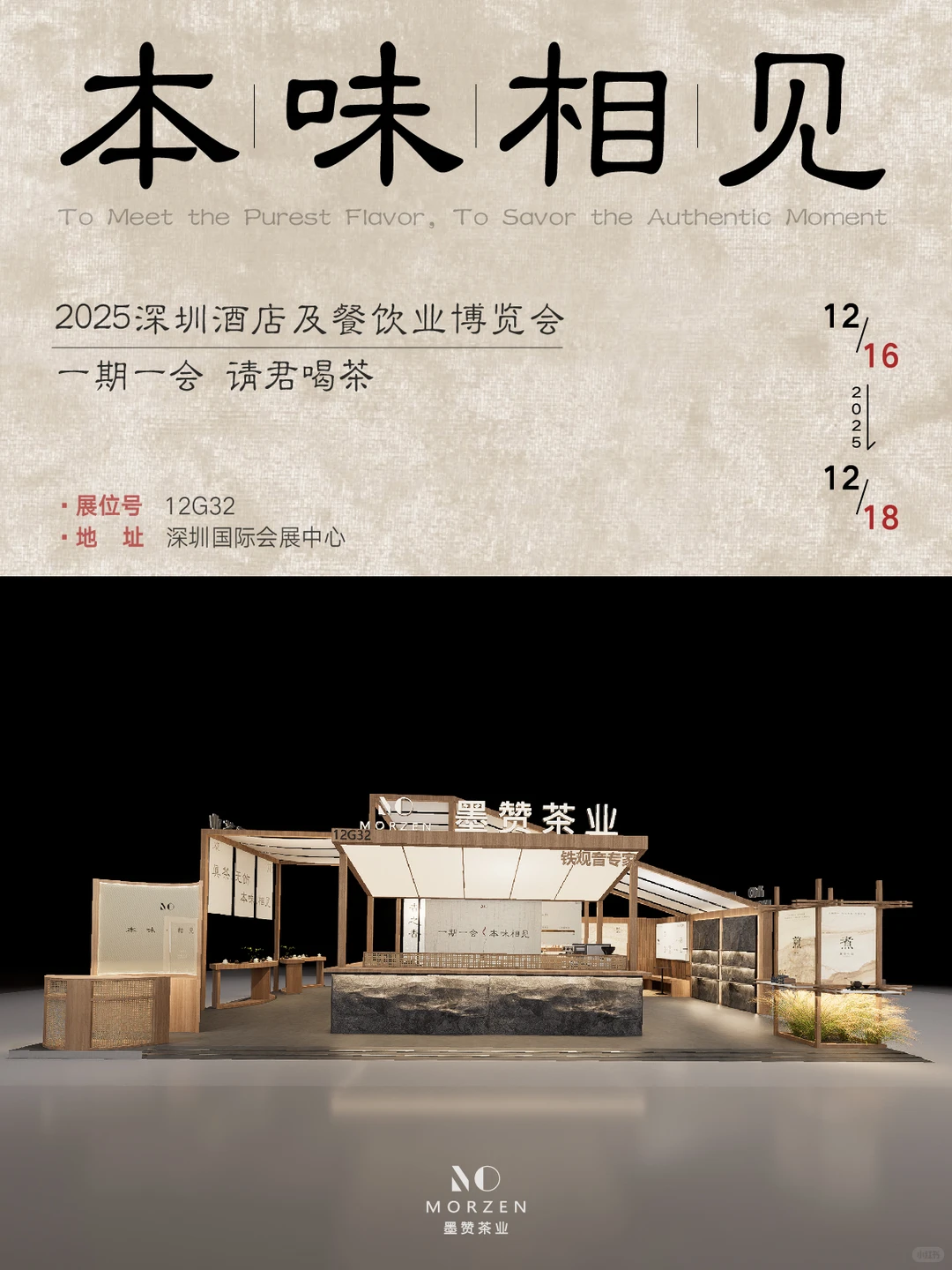 2025 HOTELEX墨赞|本味相见，请君喝茶