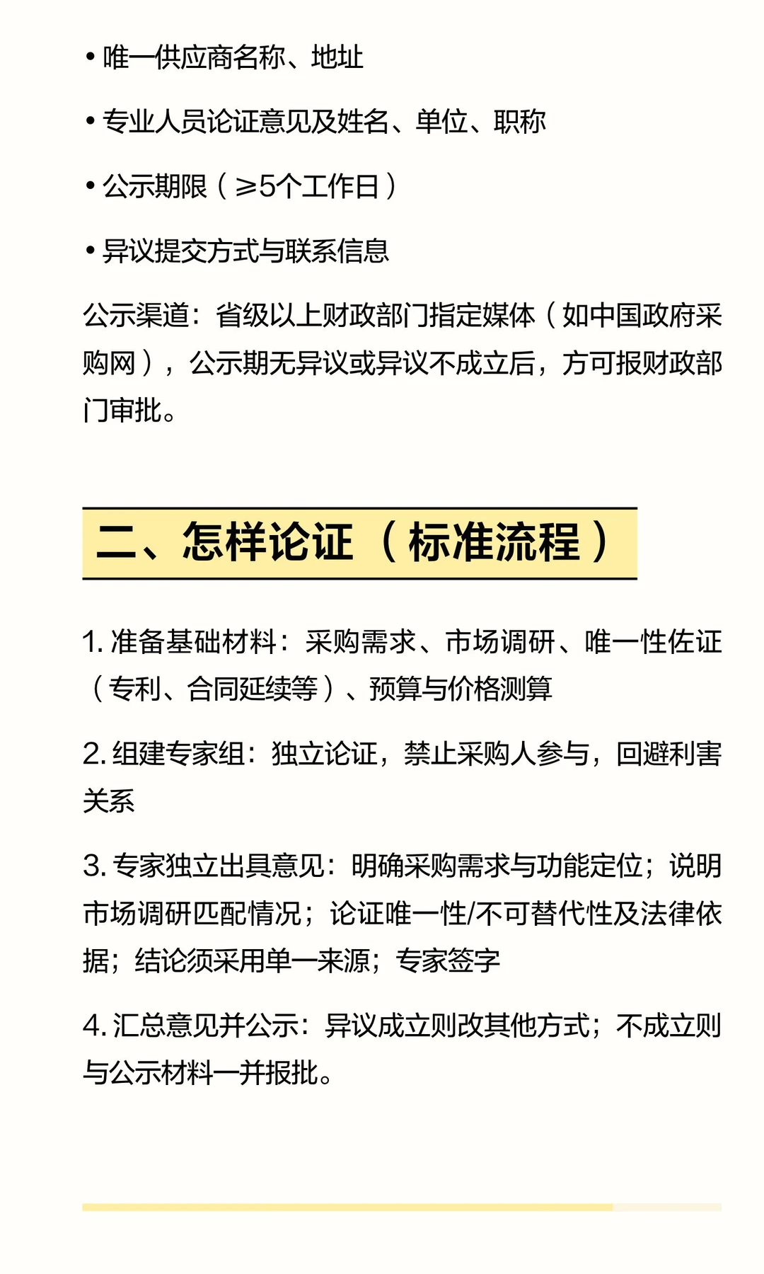 单一来源采购公示内容、论证方式及论证主体