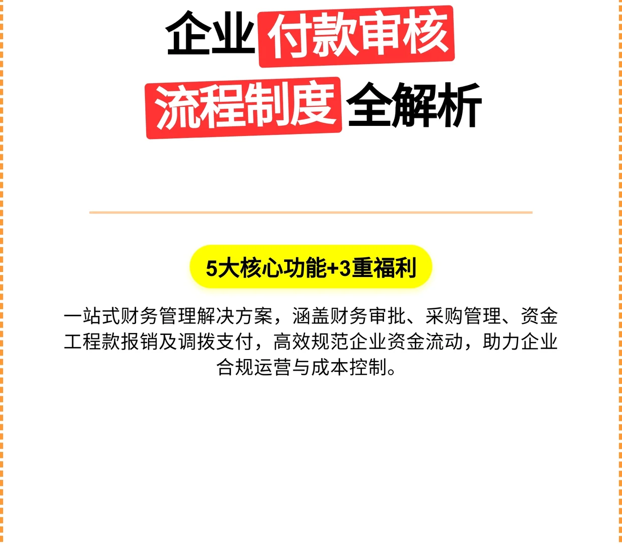 财务审批流程：付款报销与采购管理
