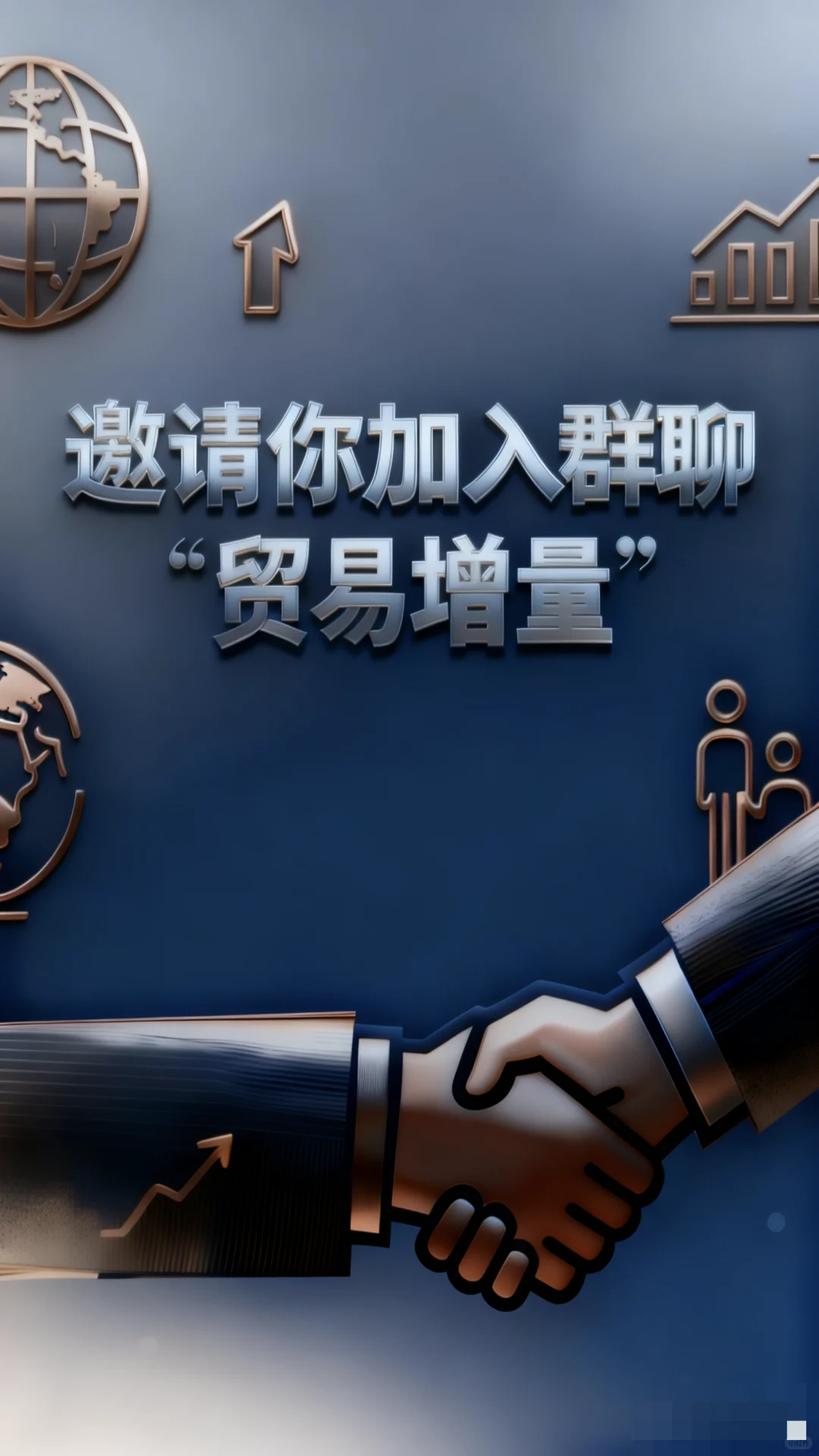 贸易增量交流群