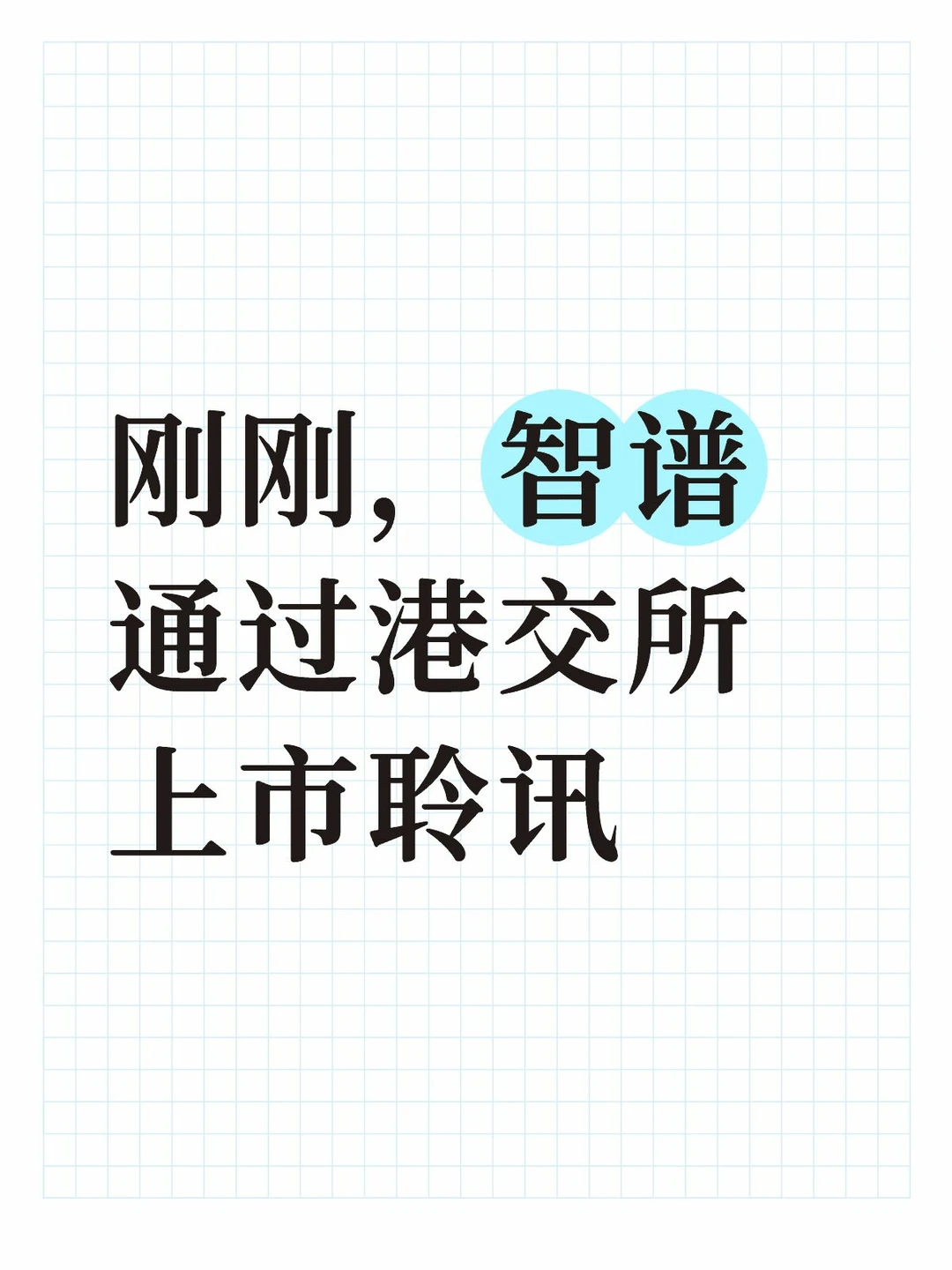 刚刚，智谱通过港交所上市聆讯