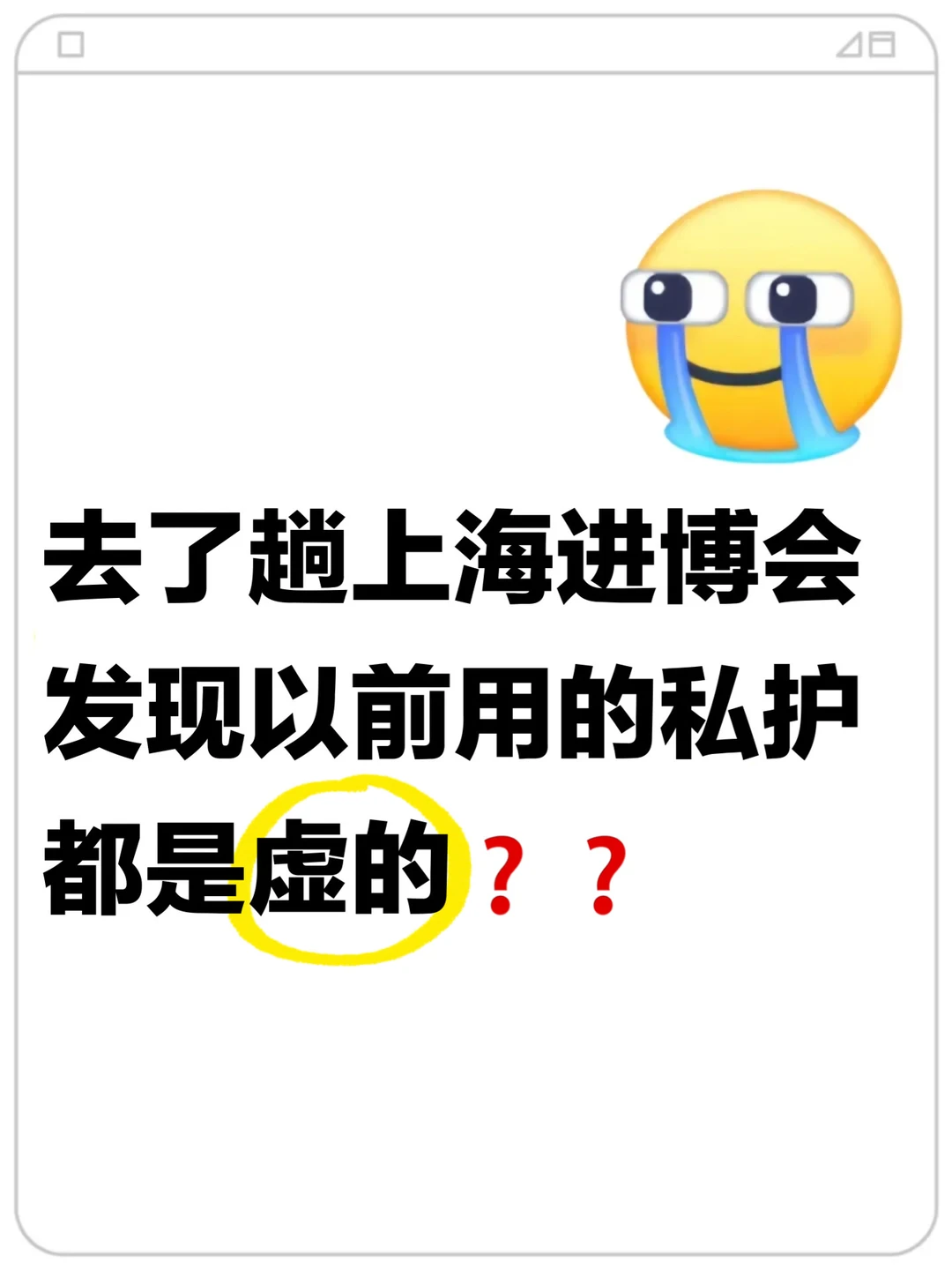 去了趟进博会,才知道以前用的私护都是虚的