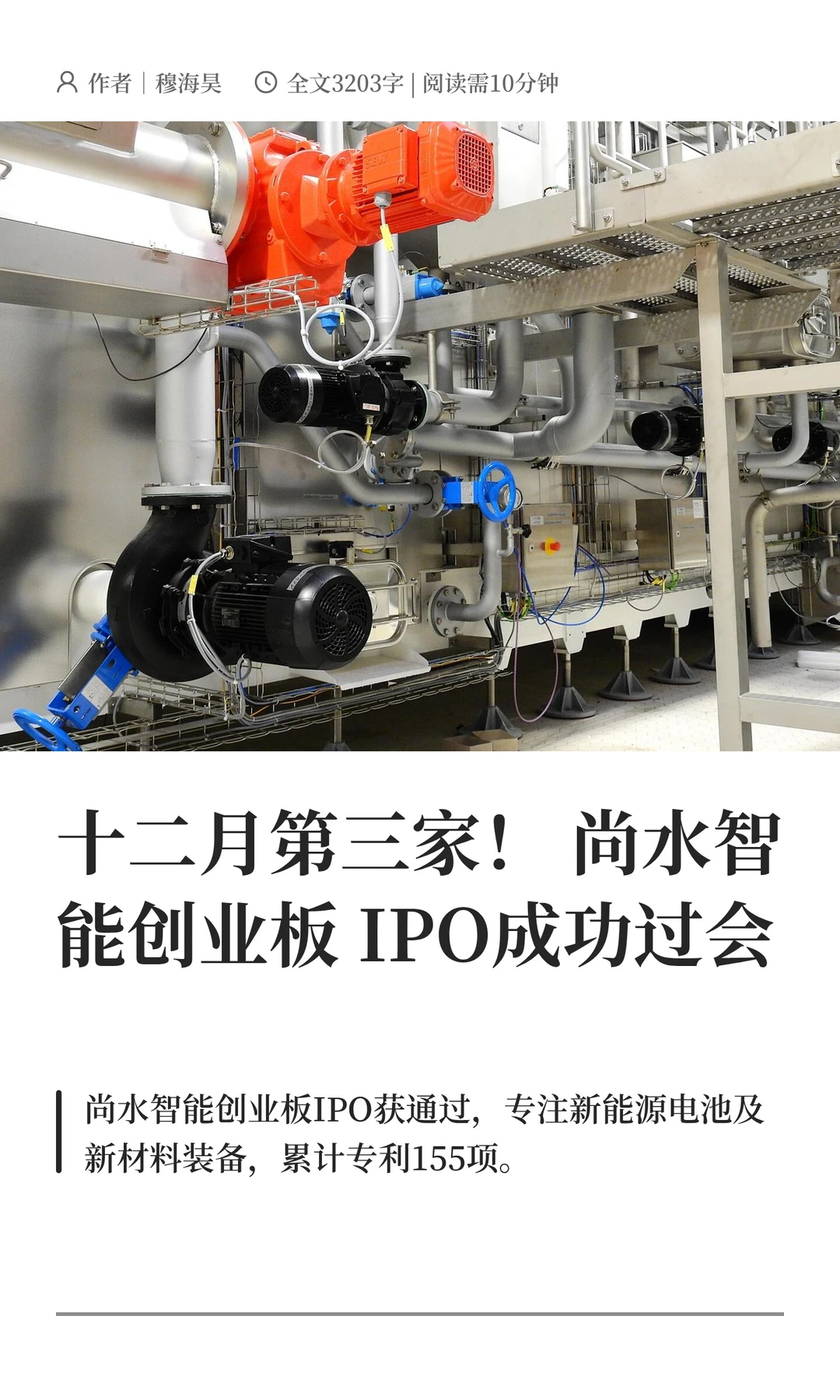 十二月第三家！尚水智能创业板IPO成功过