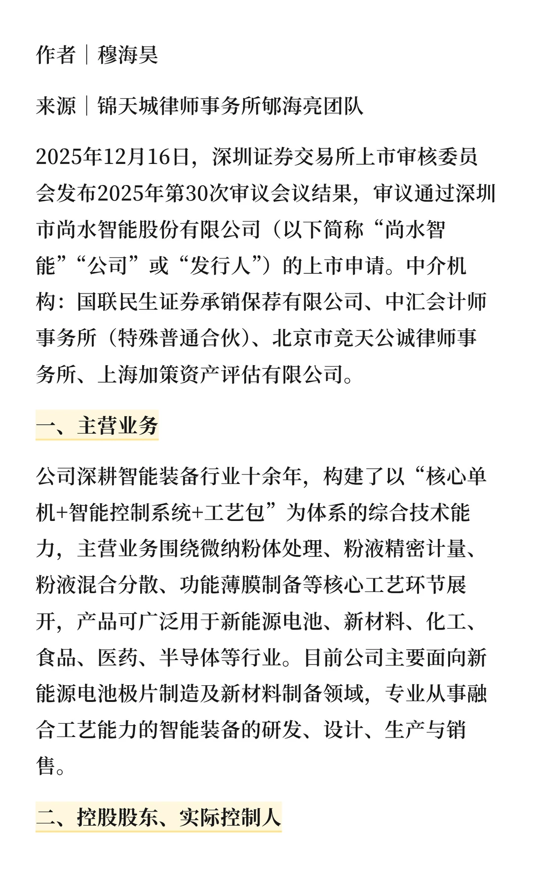十二月第三家！尚水智能创业板IPO成功过