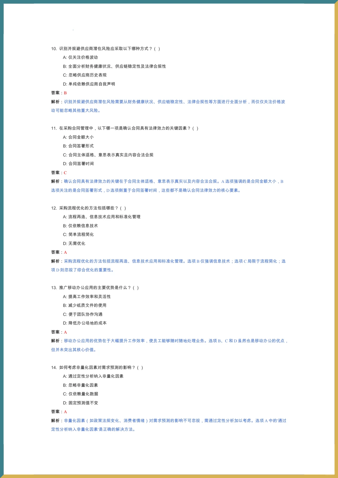 ?采购管理?复习提纲_题库_重点内容