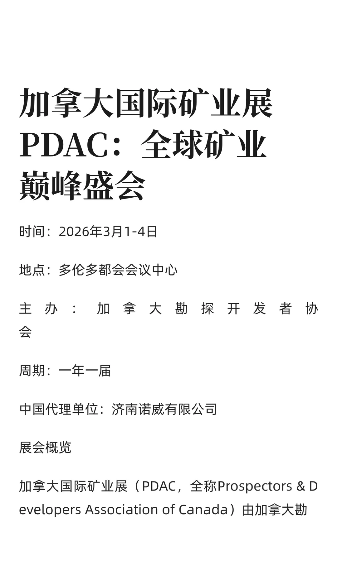 加拿大国际矿业展PDAC：全球矿业巅峰盛会