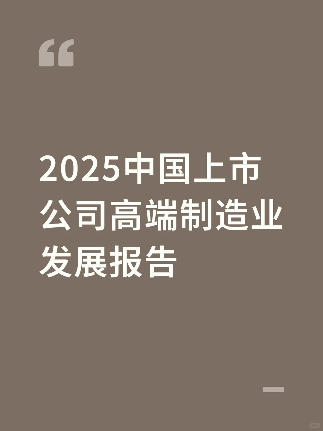2025中国上市公司高端制造业发展报告（附件）